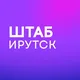 Штаб кандидатов | Иркутская область