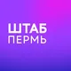 Штаб кандидатов | Пермь | Пермский край