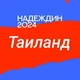 Штаб Надеждина | Таиланд