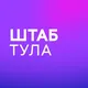 Штаб кандидатов | Тула