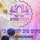 מרכז "קסם ומגע" - טיפולי ועיסויים מכל העולם בחיפה