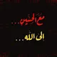 اݪـقــݪب .  .