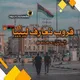 قروب تعارف ليبيا ♛🇱🇾𝒔𝒇𝒃꙰