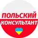 🇵🇱Польский консультант