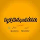 Telegram: Contact @bacaloryasyria