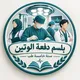 بلسم الوتين 🩺💉السنة خامسة طب