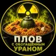 Плов с обогащенным ураном