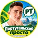 Португальский просто