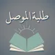 استفسارات طلبة الموصل