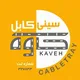 سینی کابل کاوه 🇮🇷