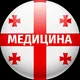 Медицина в Грузии 🇬🇪