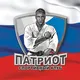 Спортивный клуб Патриот