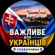 🇸🇰 Словаччина 🇺🇦 | Важливе для Українців | Братислава