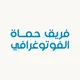 فريق حماة الفوتوغرافي