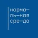 Нормальная среда — научпоп в Буэнос-Айресе