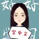 🎋chinese_with_shan_laoshi🎋