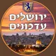 ™▪️ ירושלים עדכונים🥇▪️