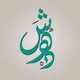 رواق شهد 🎀👚