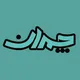 چمدان | Chamedan