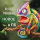 Хамелеон - Новое ПБ (купи/продай)