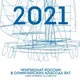 ЧЕМПИОНАТ РОССИИ ПО ПАРУСНОМУ СПОРТУ В ОЛИМПИЙСКИХ КЛАССАХ ЯХТ 2021