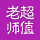 北京超值老师（👨）