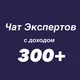 Чат Экспертов с доходом 300+