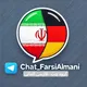 🤝گروه فارسی-آلمانی(اکفون)🇩🇪