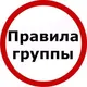 ПРАВИЛА ГРУППЫ