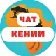 Чат Кения IChat Kenya l сафари l туры l отели