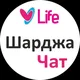 🇦🇪 Шарджа Чат | ОАЭ