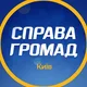 Київ ГО "Справа Громад" Чат