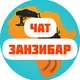 Чат Занзибар lZanzibar l Танзания I сафари l туры l отели