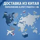 Китай-Доставка-Товары-ВБ Chat