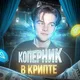Коперник в крипте 🌍💰 Chat