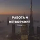 Дубай чат🇦🇪 работа | нетворкинг