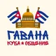 Гавана | Куба - Общение Чат