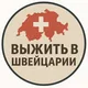 Діаспора в Швейцарії ЧАТ 🇨🇭 Швейцария CHAT #украинцы #беженцы #українці #біженці #базель #цюріх #берн #женева