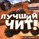 Читы На все игры