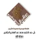 قناة الشيخ أبي عبد الحليم محمد عبد الهادي الجزائري