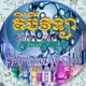 គីមីវិទ្យាគ្រប់កម្រិតថ្នាក់-Chemistry all class