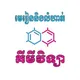 គីមីវិទ្យា ត្រៀមប្រឡងគ្រប់កម្រិត