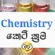 Chemistry කෙටි ක්‍රම🤹‍♀🧪