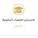 ماجستير الكيمياء | جامعة الطائف
