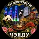 Чэнду Туристический 成都 Chengdu Ченду