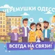 Черемушки - Одесса 🤩