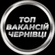 Чернівці Підробіток