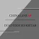 CHINA_LINE | ПОКУПКИ ИЗ КИТАЯ🇨🇳