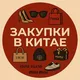 Закупки в Китае 🇨🇳