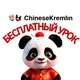 Китайский язык для детей CHINESEKREMLIN